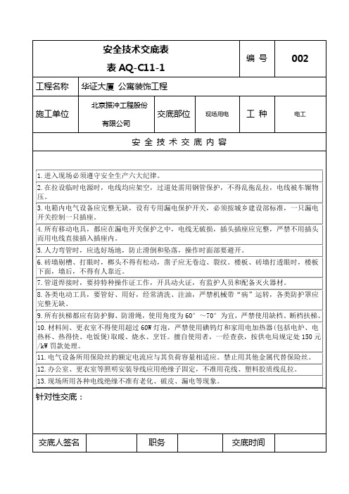 AQ-C11-1安全技术交底表电工