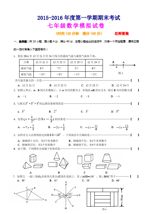 人教版2015-2016年七年级上册数学期末考试试卷及答案【精选两套】