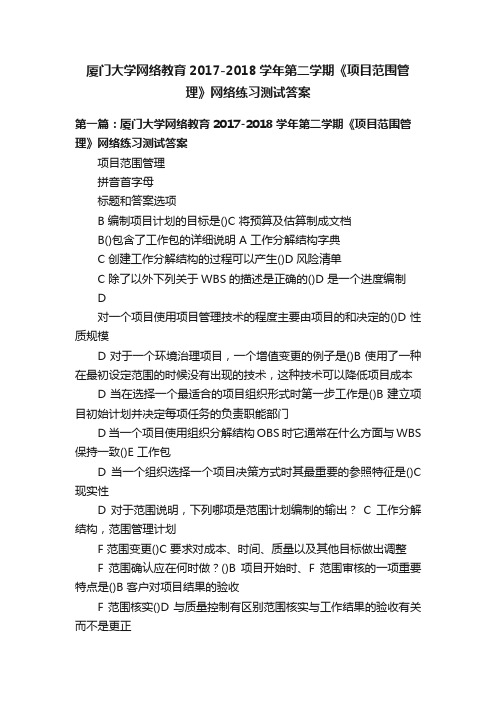 厦门大学网络教育2017-2018学年第二学期《项目范围管理》网络练习测试答案