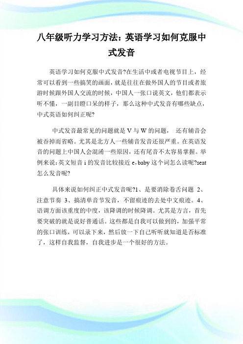 八年级听力学习方法：英语学习如何克服中式发音.doc