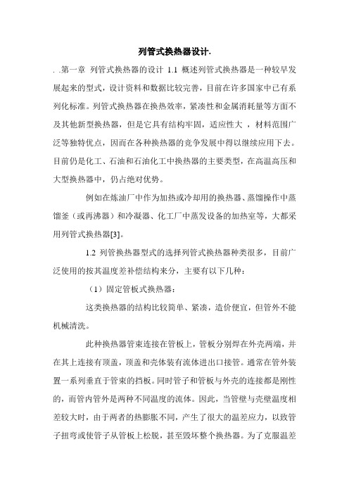 列管式换热器设计..doc