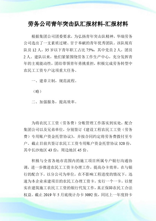 劳务公司青年突击队汇报材料-汇报材料.doc