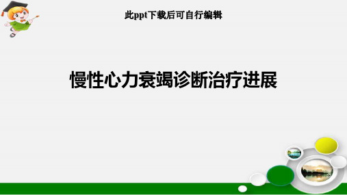 慢性心力衰竭诊断治疗进展ppt课件