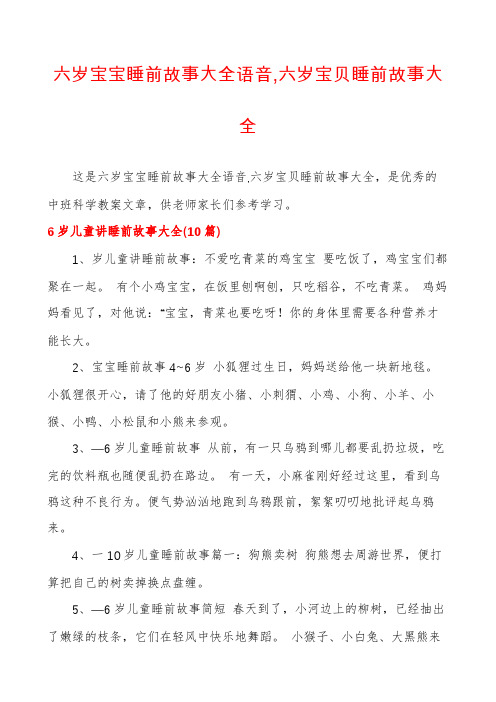 六岁宝宝睡前故事大全语音,六岁宝贝睡前故事大全