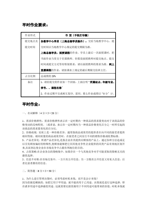 华师大管理经济学平时作业(含答案)