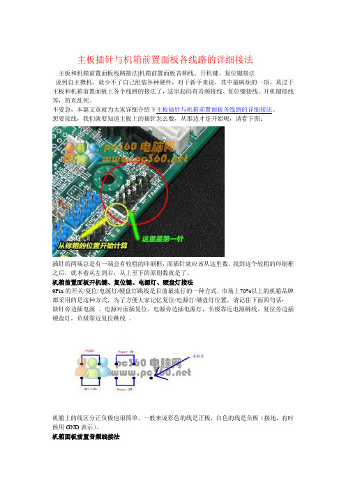 主板插针与机箱前置面板各线路的详细接法