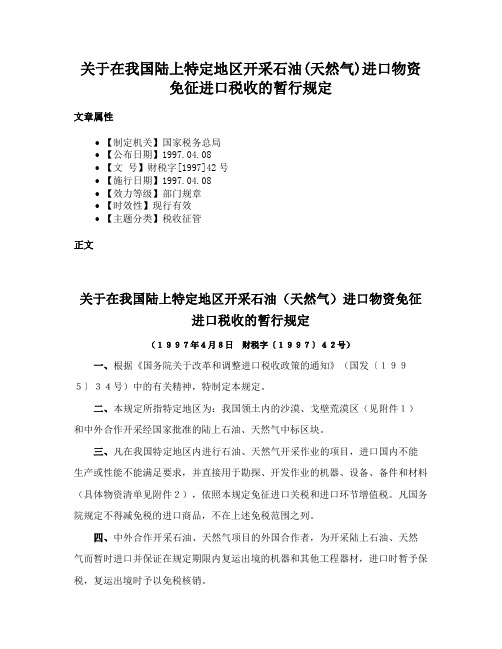 关于在我国陆上特定地区开采石油(天然气)进口物资免征进口税收的暂行规定