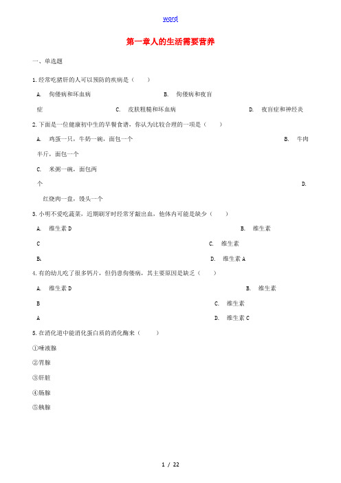 七年级生物下册 第3单元 第一章人的生活需要营养单元测试(含解析)(新版)济南版-(新版)济南版初中