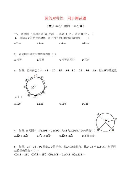 北师大版九年级数学下册 3.2  圆的对称性  同步测试题(有答案)