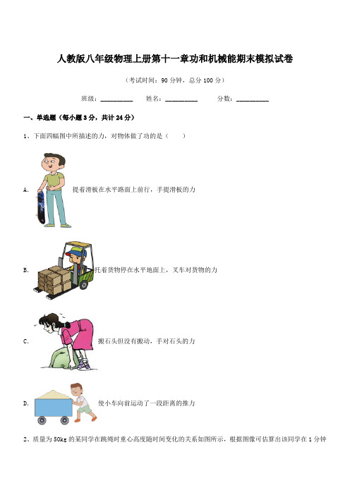 2020年度人教版八年级物理上册第十一章功和机械能期末模拟试卷