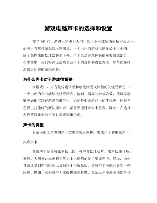 游戏电脑声卡的选择和设置