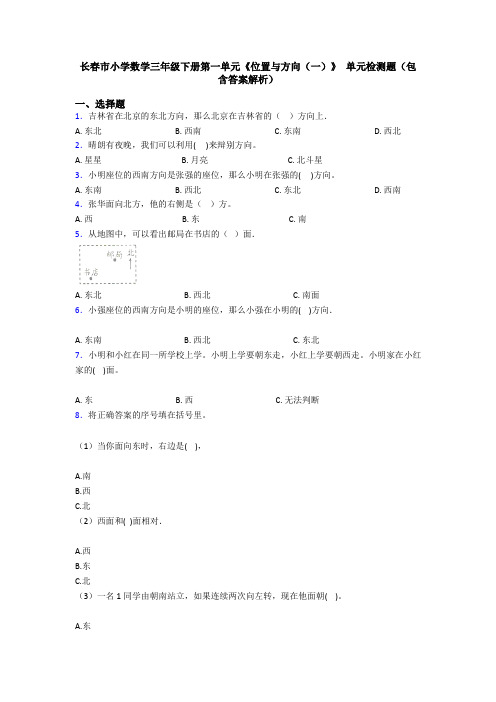 长春市小学数学三年级下册第一单元《位置与方向(一)》 单元检测题(包含答案解析)