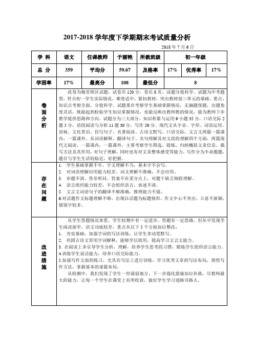 2017-2018学年度教学质量分析7月doc