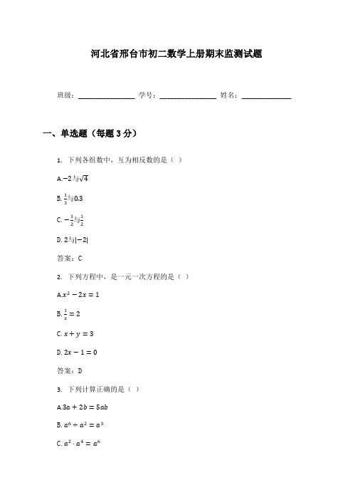 河北省邢台市初二数学上册期末监测试题及答案