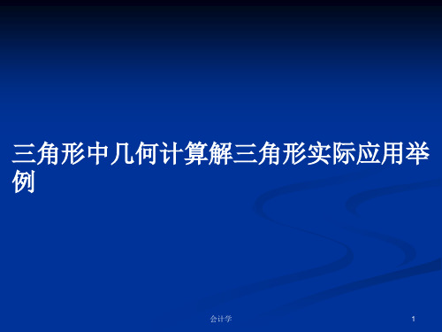 三角形中几何计算解三角形实际应用举例PPT学习教案