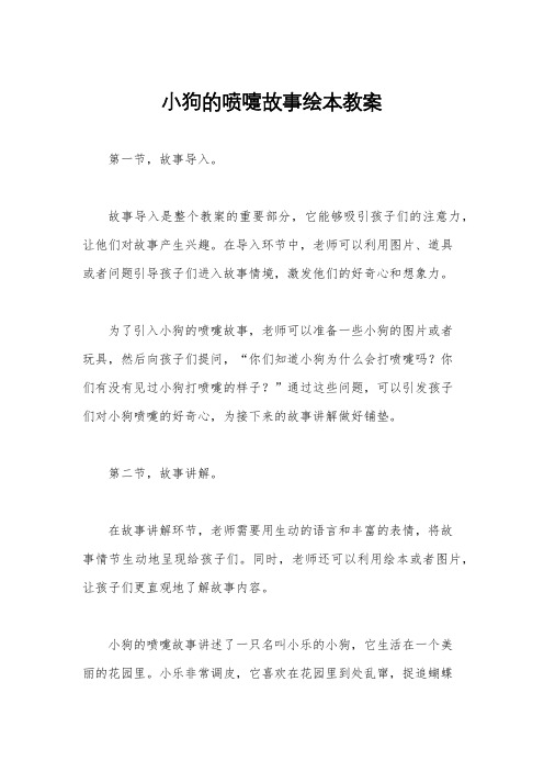 小狗的喷嚏故事绘本教案