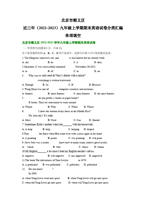 北京市顺义区近三年(2021-2023)九年级上学期期末英语试卷分类汇编：单项填空(含答案)