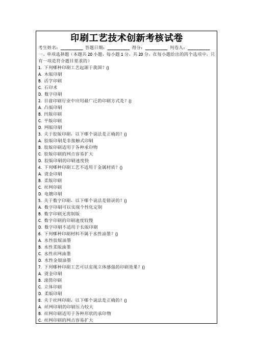 印刷工艺技术创新考核试卷