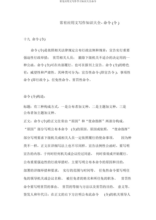 常见应用文写作学习知识大全命令