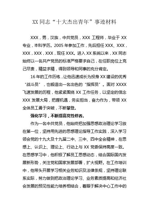 XXX“十大杰出青年”评选材料