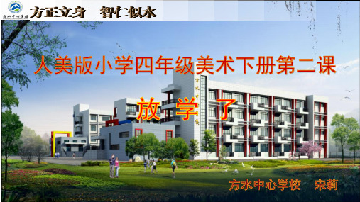 四年级下册美术《2、放学了》 人美版