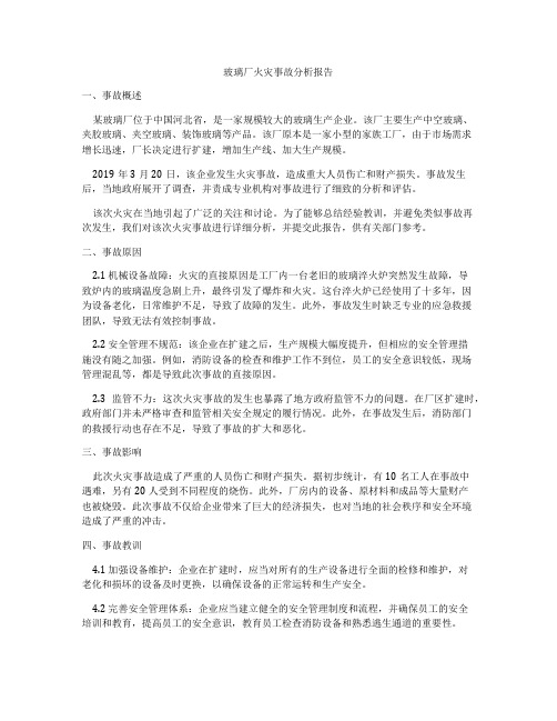 玻璃厂火灾事故分析报告