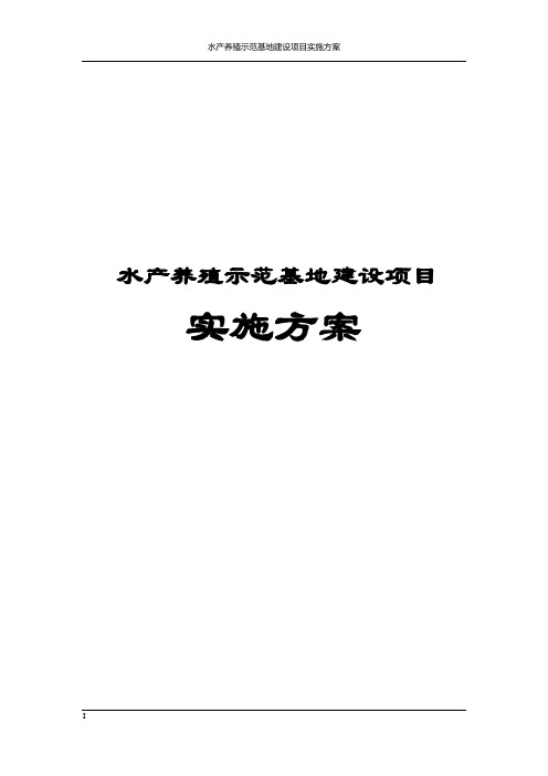 水产养殖示范基地建设项目实施方案