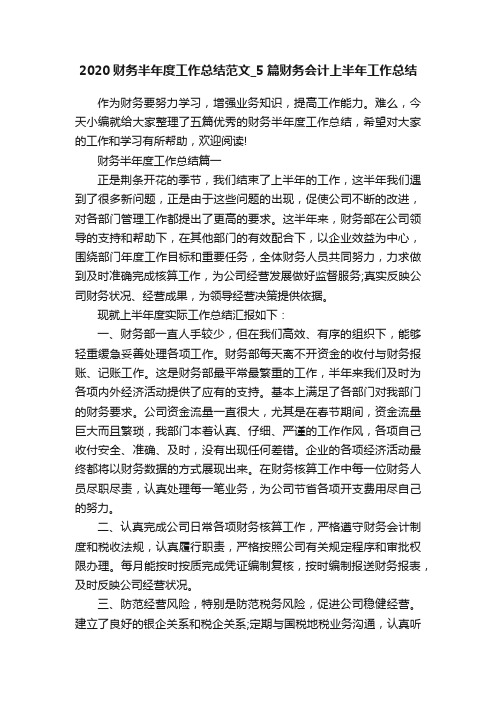 2020财务半年度工作总结范文_5篇财务会计上半年工作总结