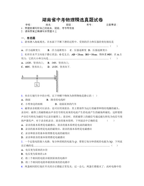 湖南省中考物理精选真题试卷附解析