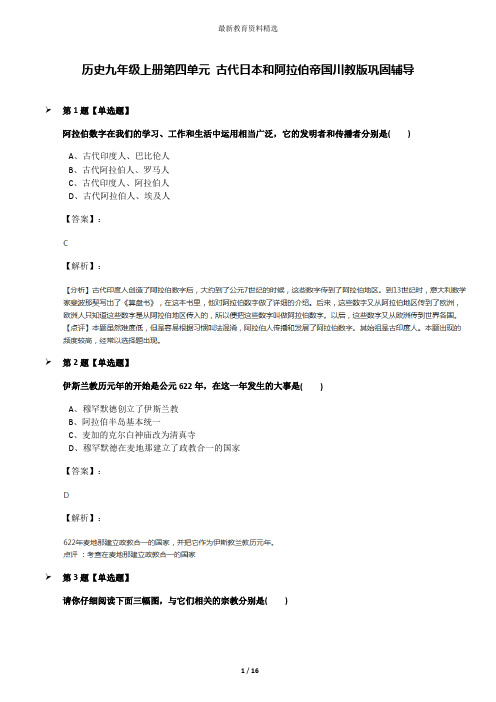 历史九年级上册第四单元 古代日本和阿拉伯帝国川教版巩固辅导