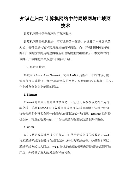 知识点归纳 计算机网络中的局域网与广域网技术