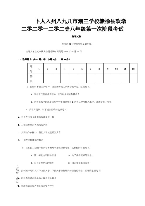 八年级物理上学期第一次阶段考试试题