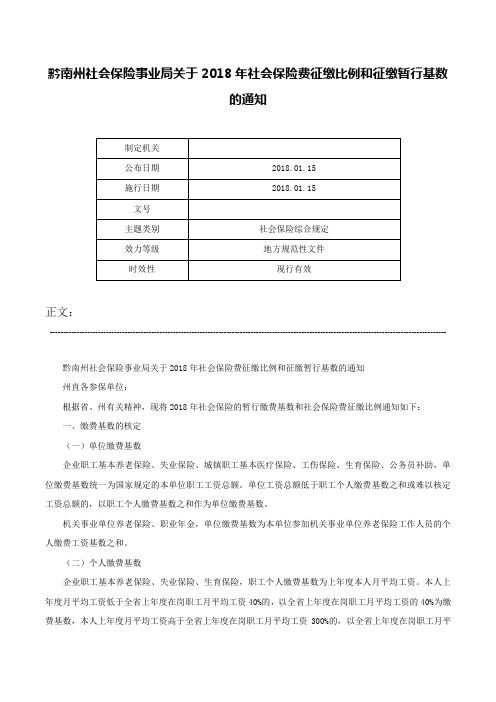 黔南州社会保险事业局关于2018年社会保险费征缴比例和征缴暂行基数的通知-