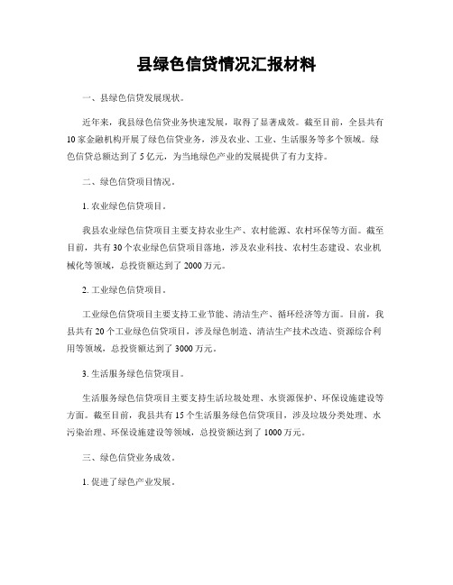 县绿色信贷情况汇报材料