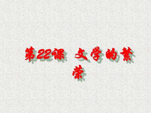 第22课文学的繁荣