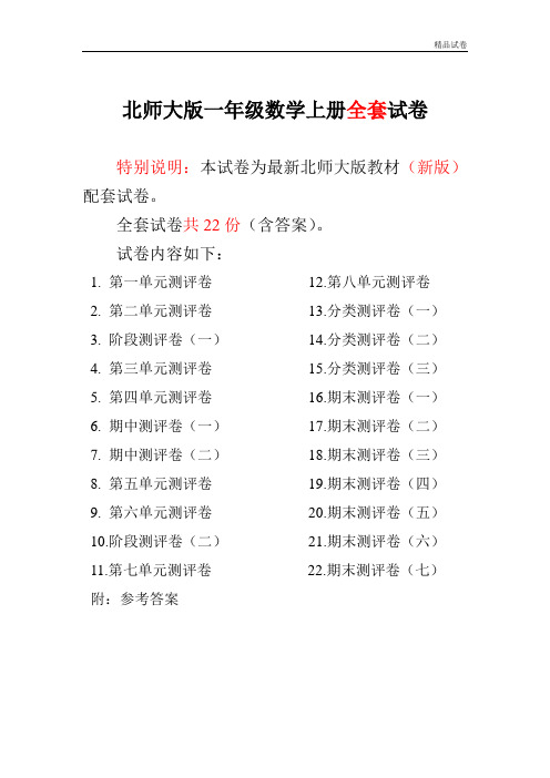 2019-2017新北师大版小学一年级数学上册单元期中期末精品测试卷附完整答案