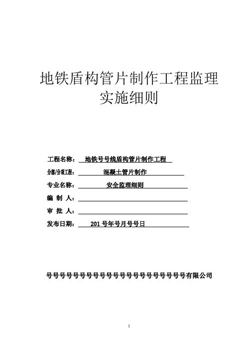 地铁盾构管片制作工程监理实施细则[优秀工程范文]