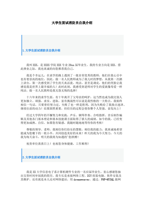 大学生面试消防员自我介绍