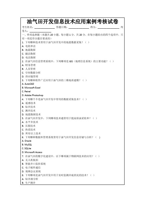 油气田开发信息技术应用案例考核试卷