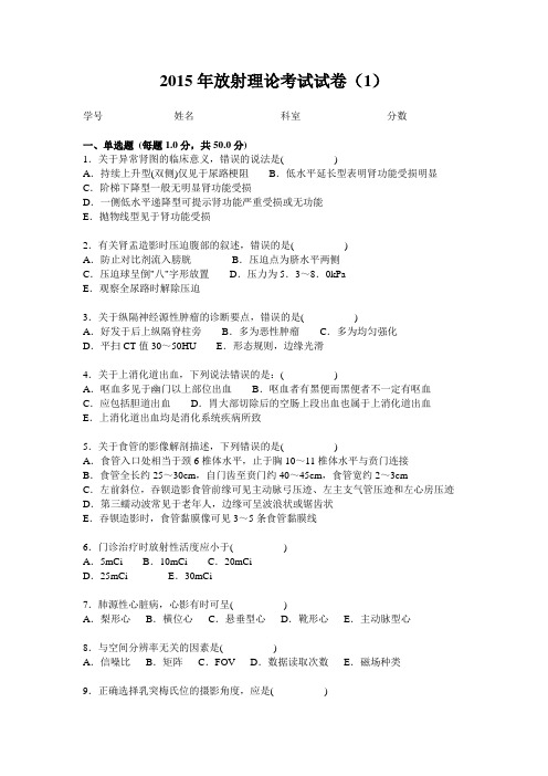 2015年放射理论考试试卷(1)讲解