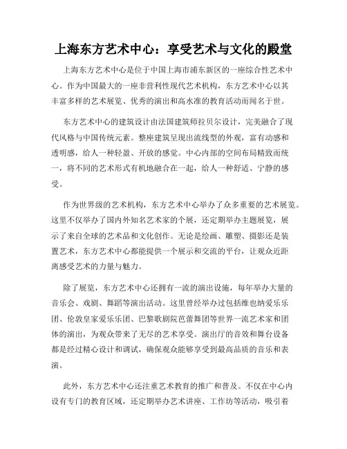 上海东方艺术中心：享受艺术与文化的殿堂