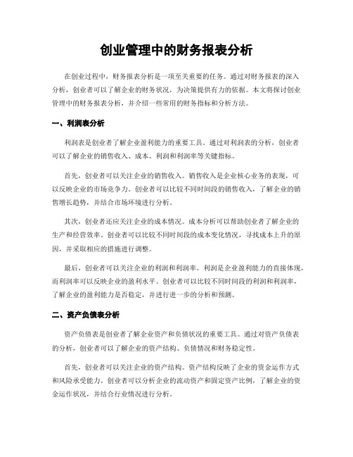 创业管理中的财务报表分析