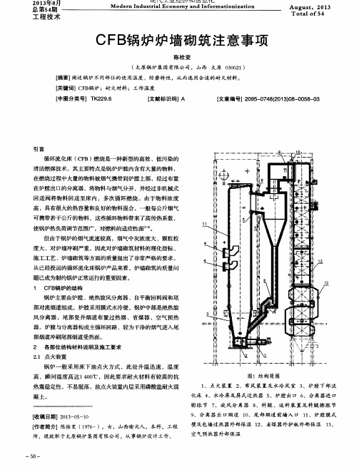 CFB锅炉炉墙砌筑注意事项