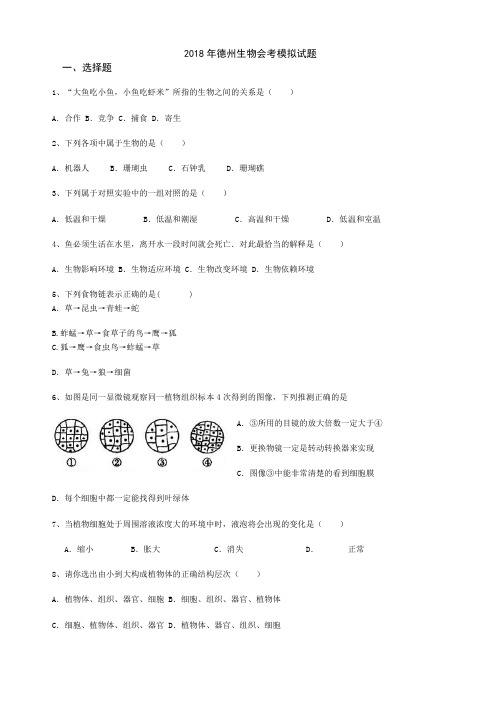 4.2018年德州市初二生物会考模拟试题