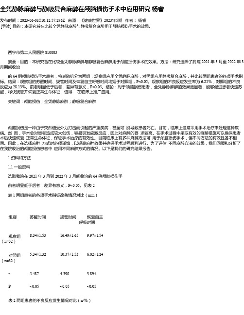 全凭静脉麻醉与静吸复合麻醉在颅脑损伤手术中应用研究杨睿