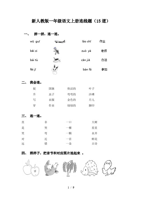 新人教版一年级语文上册连线题(15道)