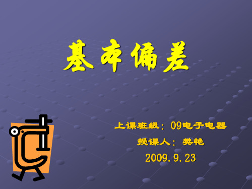 基本偏差