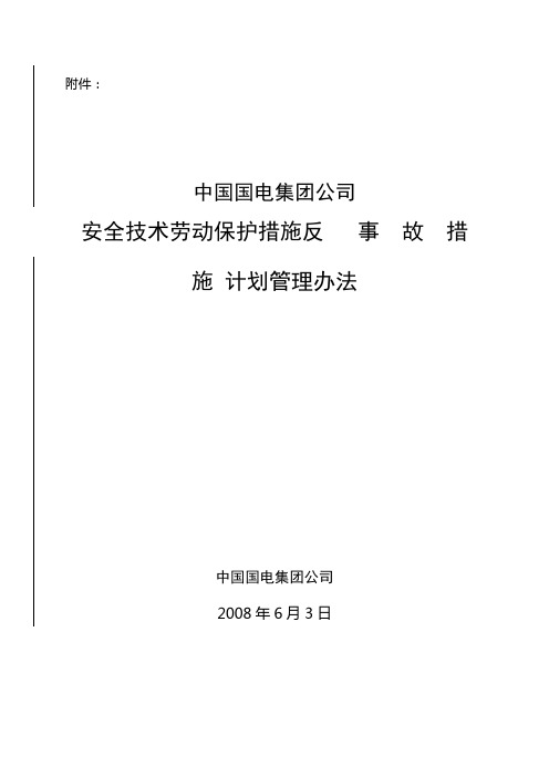 国集团公司《安全技术劳动保护措施反事故措施计划编制与管理办法》