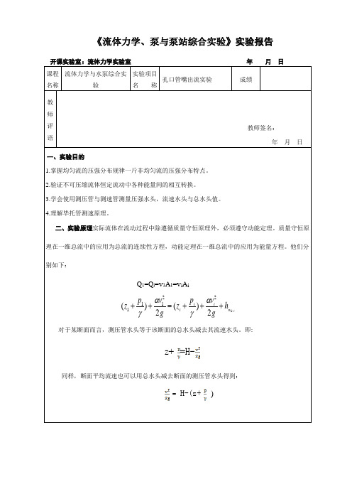 水力学与泵站实验—孔口管嘴出流实验