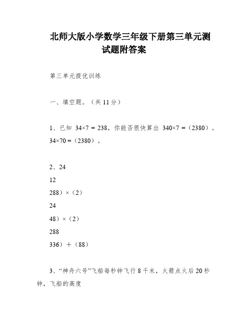 北师大版小学数学三年级下册第三单元测试题附答案